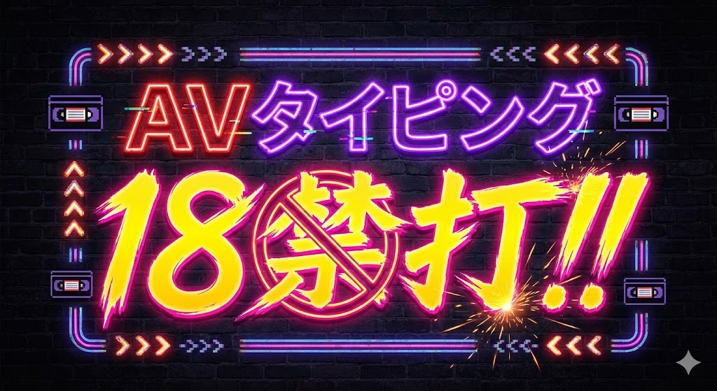 18禁打！！
